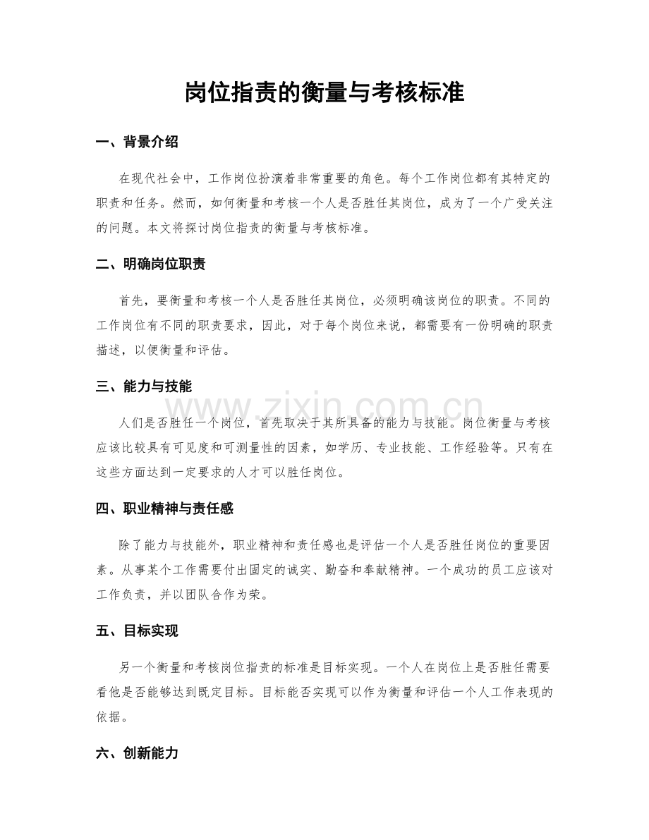 岗位职责的衡量与考核标准.docx_第1页