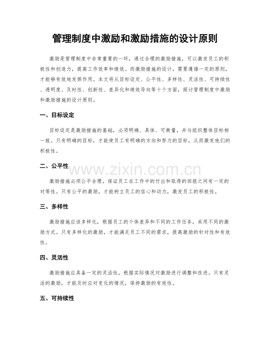 管理制度中激励和激励措施的设计原则.docx_第1页
