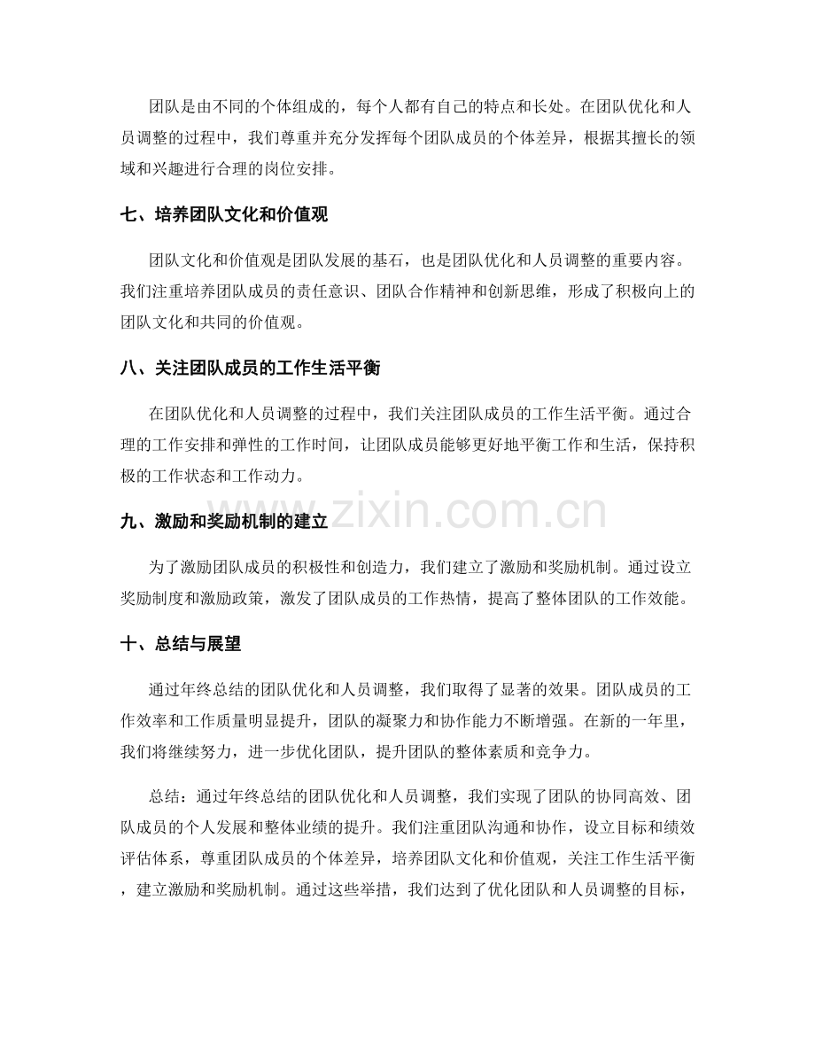 年终总结的团队优化和人员调整.docx_第2页