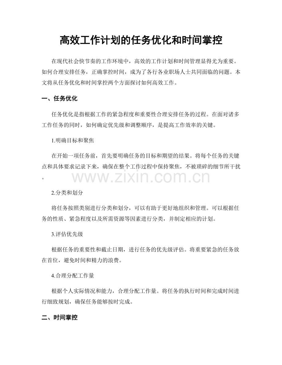 高效工作计划的任务优化和时间掌控.docx_第1页