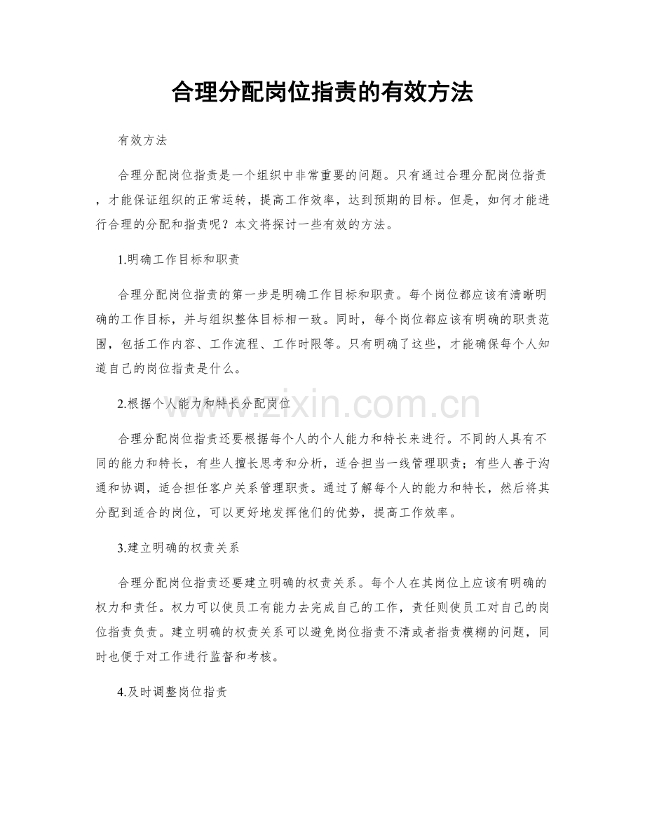 合理分配岗位职责的有效方法.docx_第1页