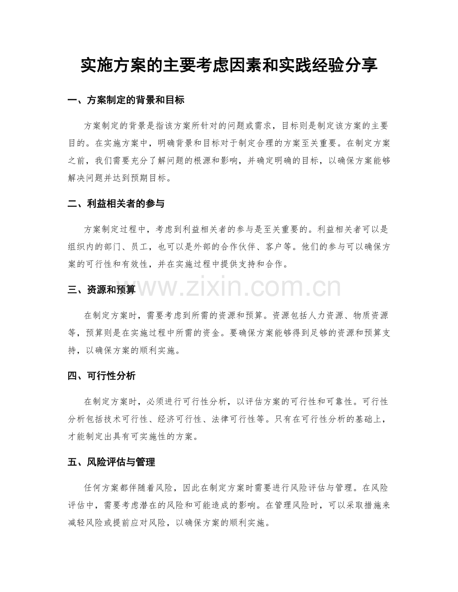 实施方案的主要考虑因素和实践经验分享.docx_第1页