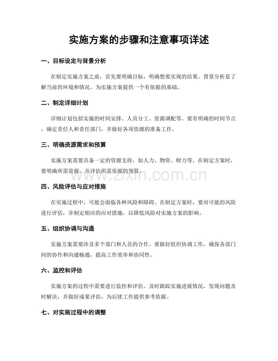实施方案的步骤和注意事项详述.docx_第1页