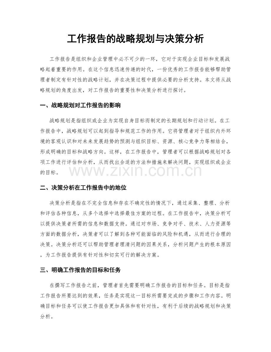 工作报告的战略规划与决策分析.docx_第1页