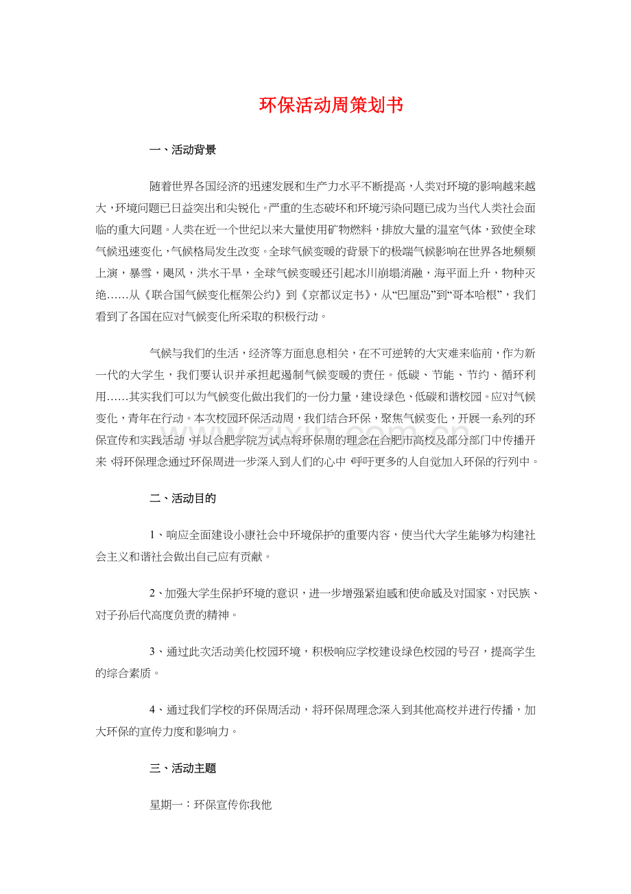 环保活动周策划书与环境保护局作风建设工作计划汇编.doc_第1页
