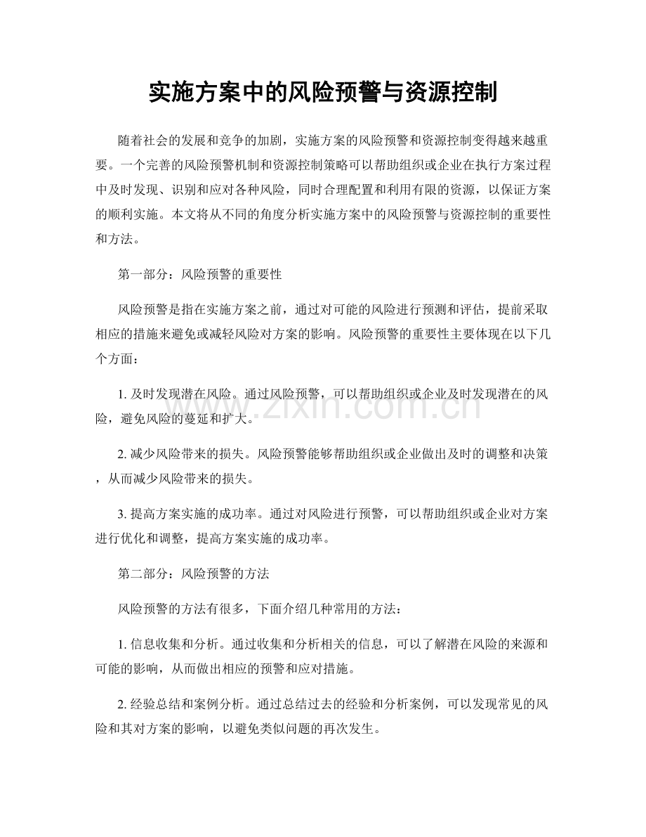 实施方案中的风险预警与资源控制.docx_第1页