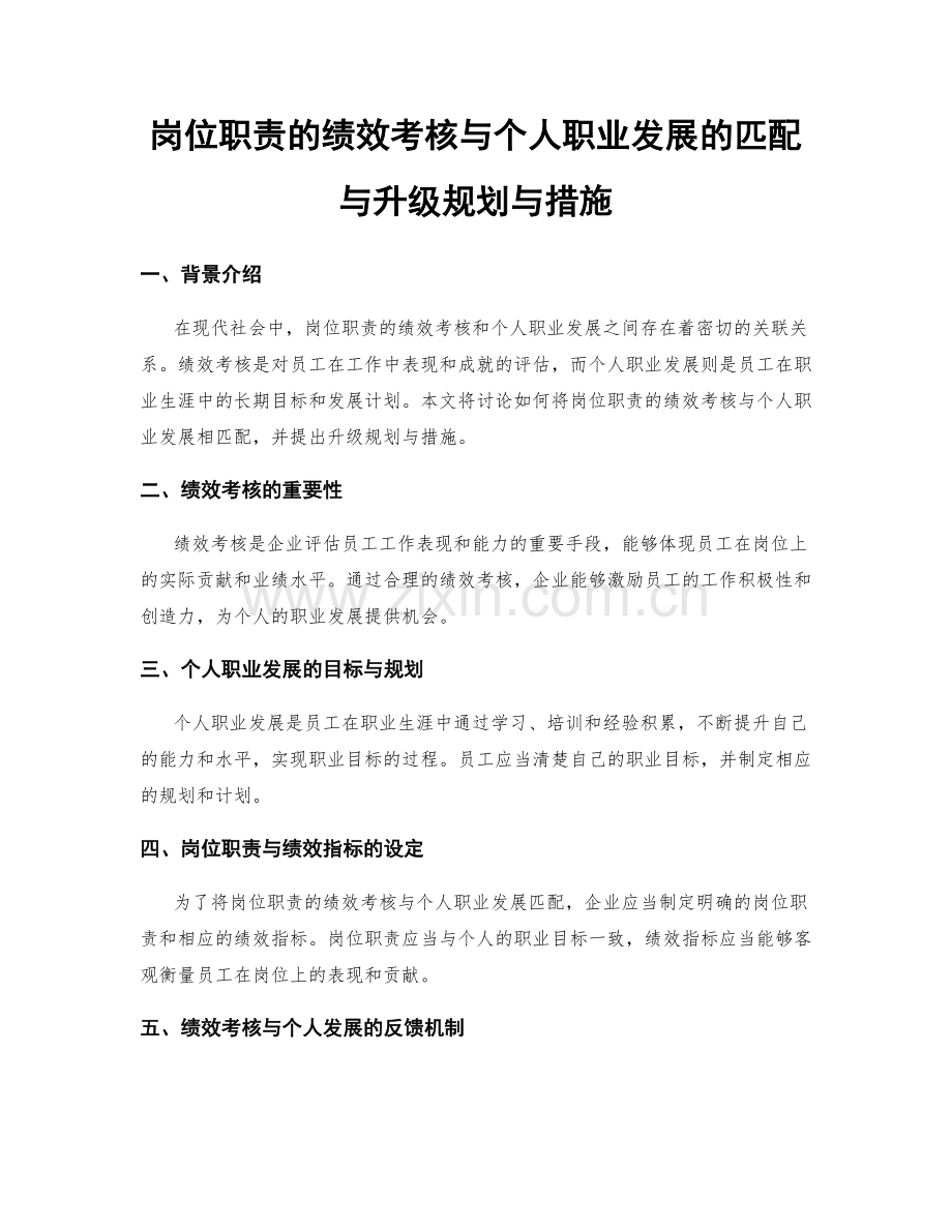 岗位职责的绩效考核与个人职业发展的匹配与升级规划与措施.docx_第1页