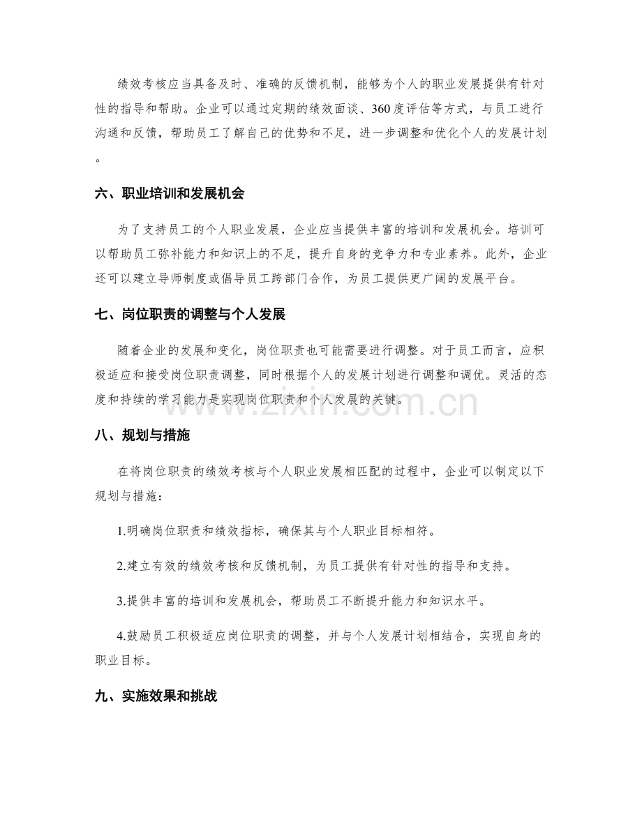 岗位职责的绩效考核与个人职业发展的匹配与升级规划与措施.docx_第2页