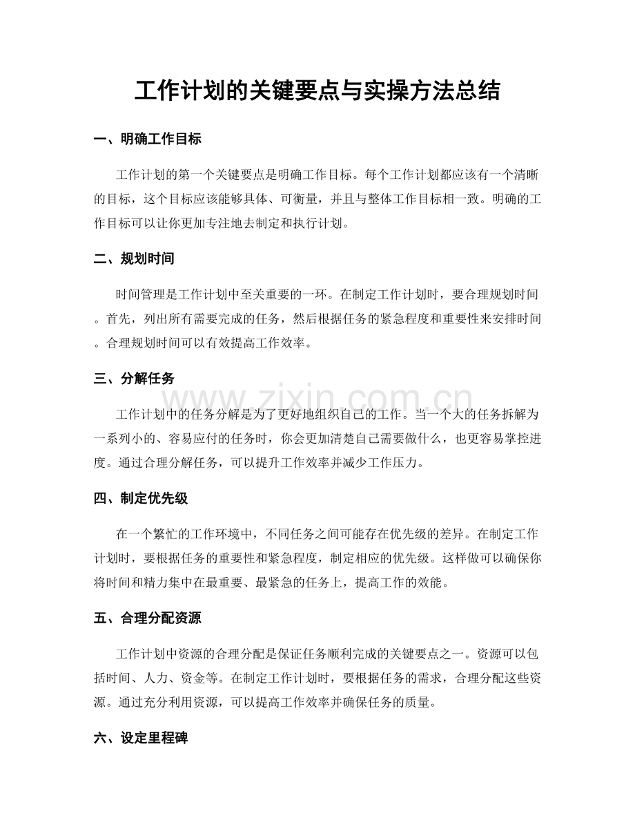工作计划的关键要点与实操方法总结.docx_第1页