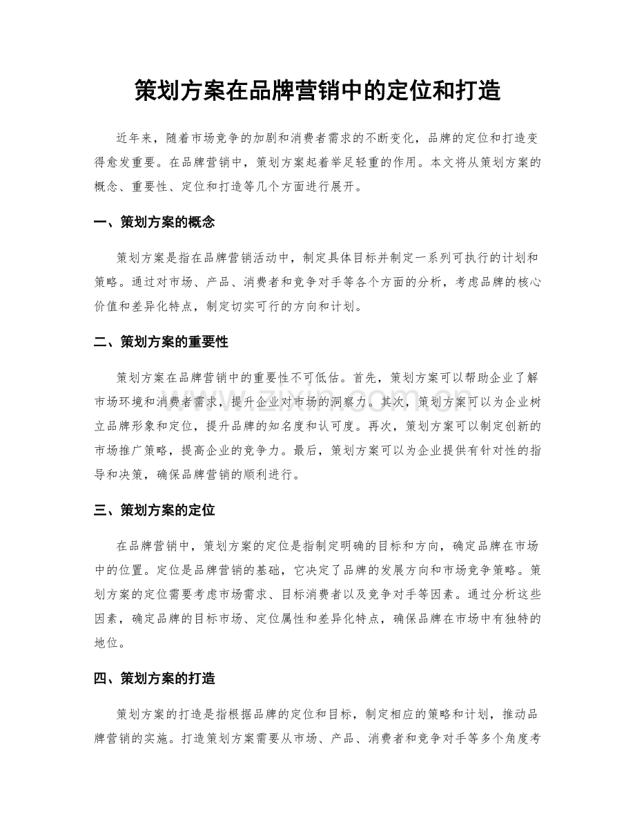 策划方案在品牌营销中的定位和打造.docx_第1页