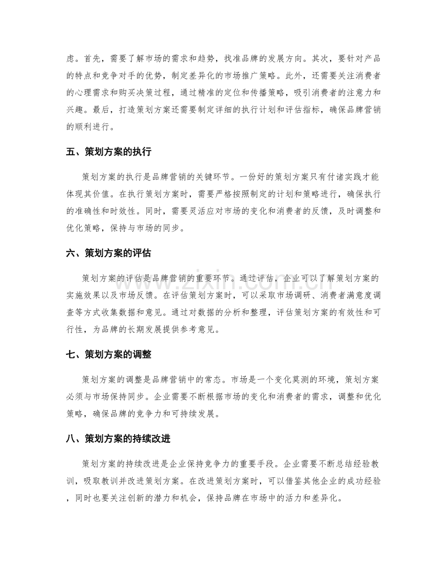 策划方案在品牌营销中的定位和打造.docx_第2页