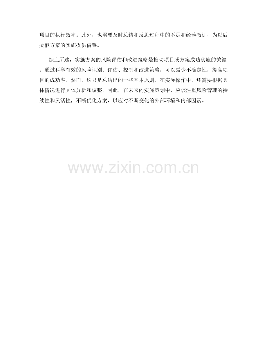 实施方案的风险评估和改进策略探讨.docx_第2页