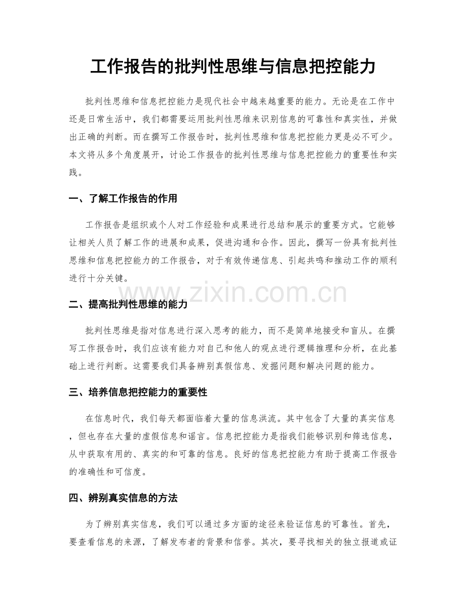 工作报告的批判性思维与信息把控能力.docx_第1页