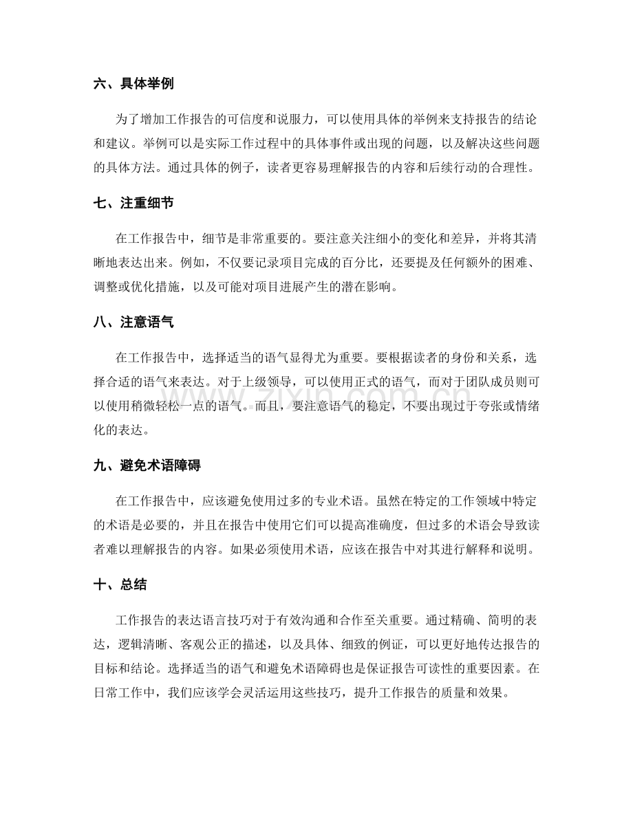工作报告的表达语言技巧.docx_第2页