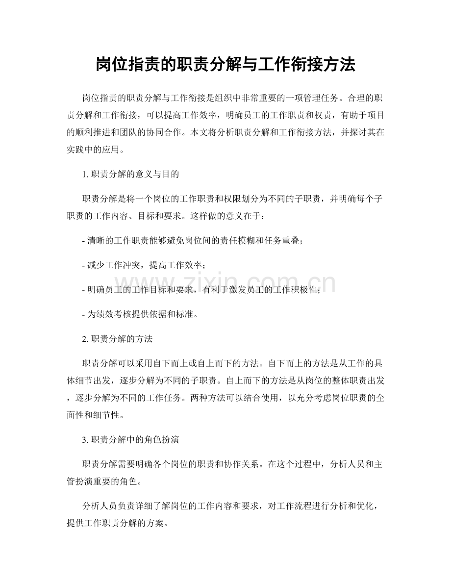 岗位职责的职责分解与工作衔接方法.docx_第1页