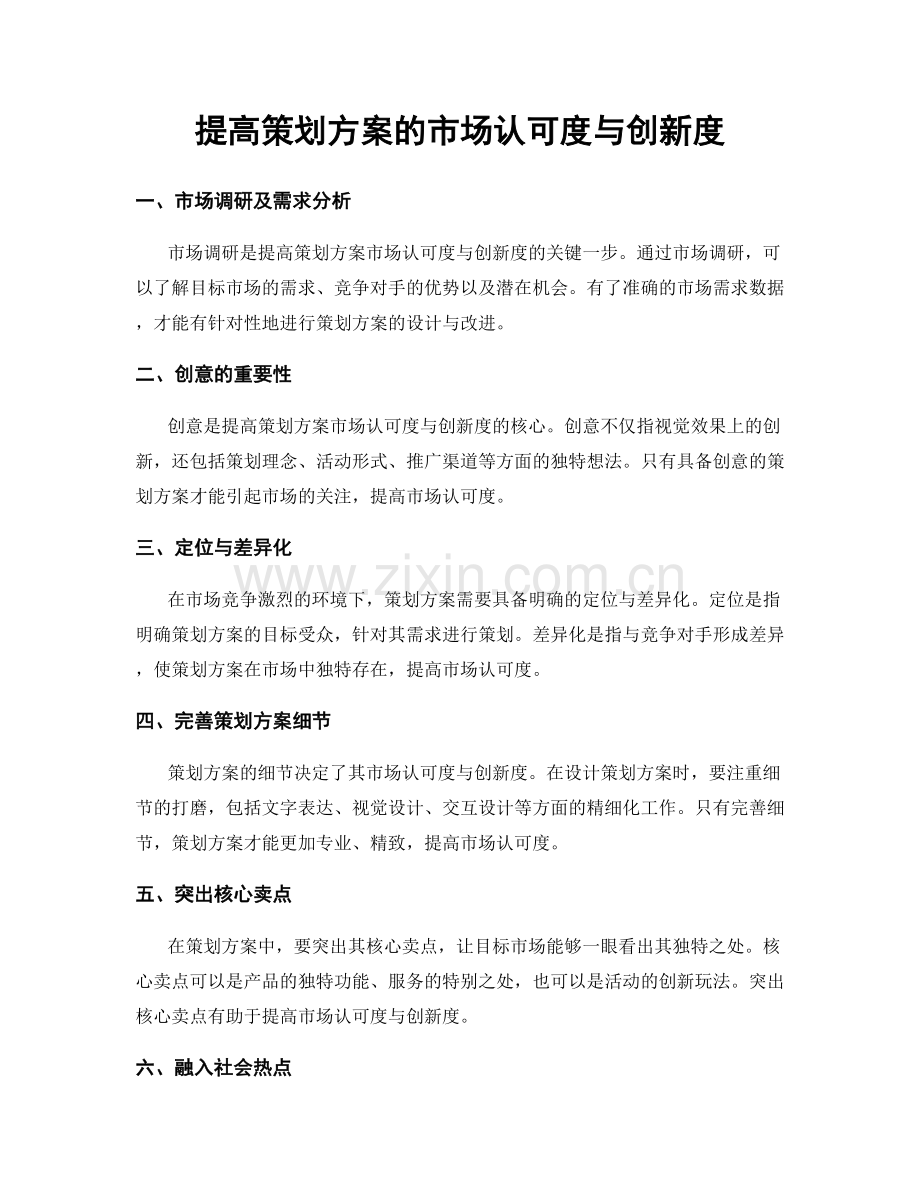 提高策划方案的市场认可度与创新度.docx_第1页