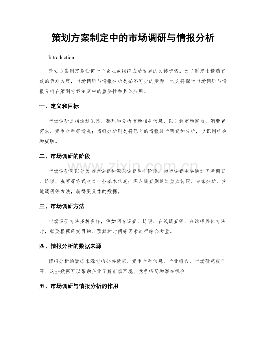 策划方案制定中的市场调研与情报分析.docx_第1页