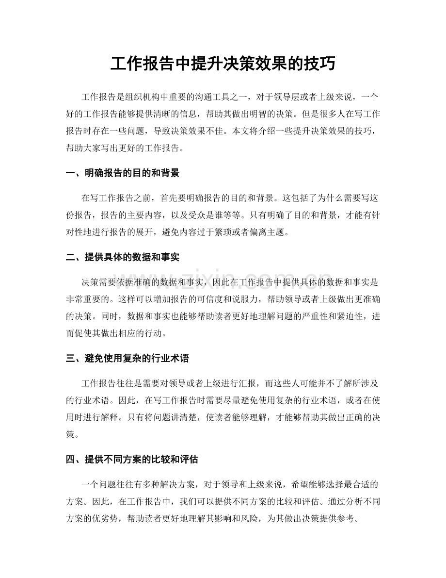 工作报告中提升决策效果的技巧.docx_第1页