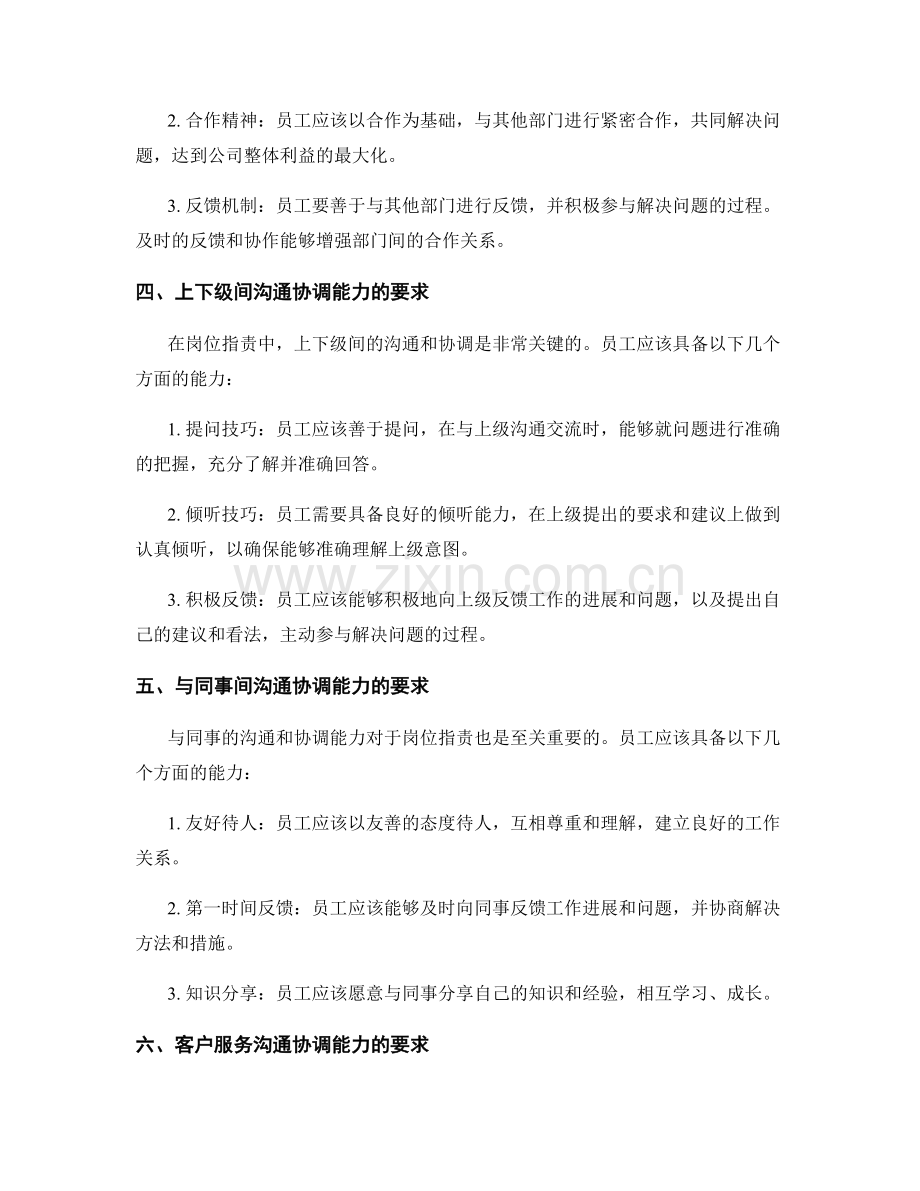 岗位职责的沟通协调能力要求.docx_第2页