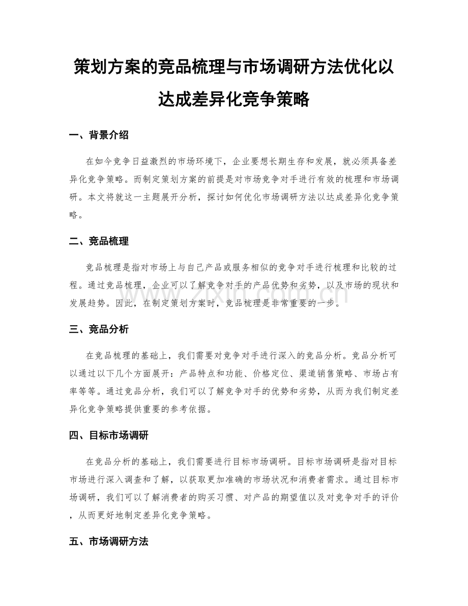 策划方案的竞品梳理与市场调研方法优化以达成差异化竞争策略.docx_第1页