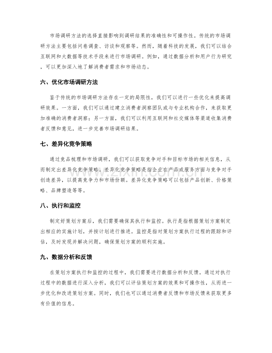 策划方案的竞品梳理与市场调研方法优化以达成差异化竞争策略.docx_第2页