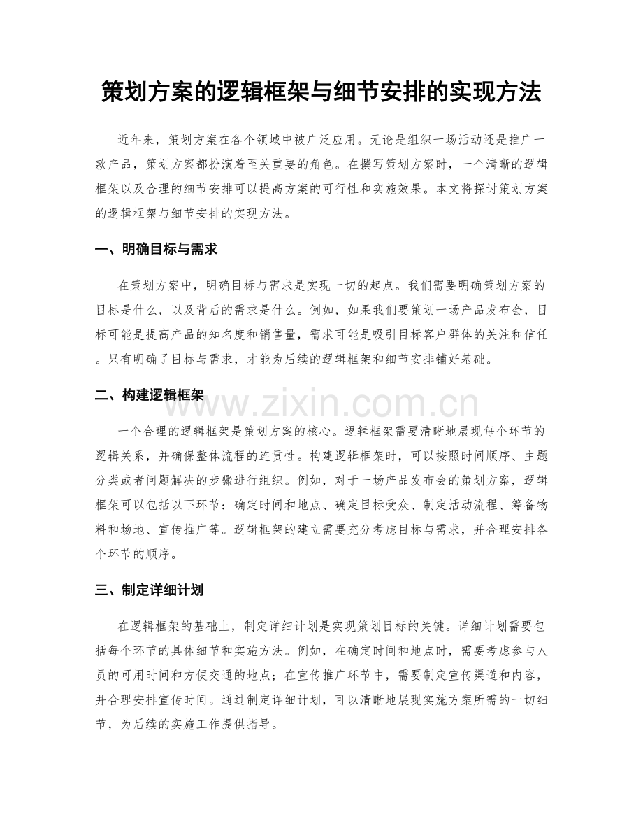 策划方案的逻辑框架与细节安排的实现方法.docx_第1页