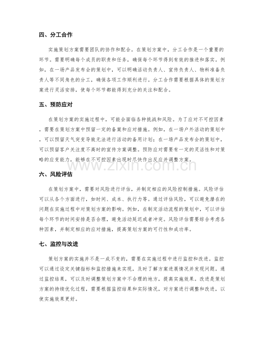 策划方案的逻辑框架与细节安排的实现方法.docx_第2页