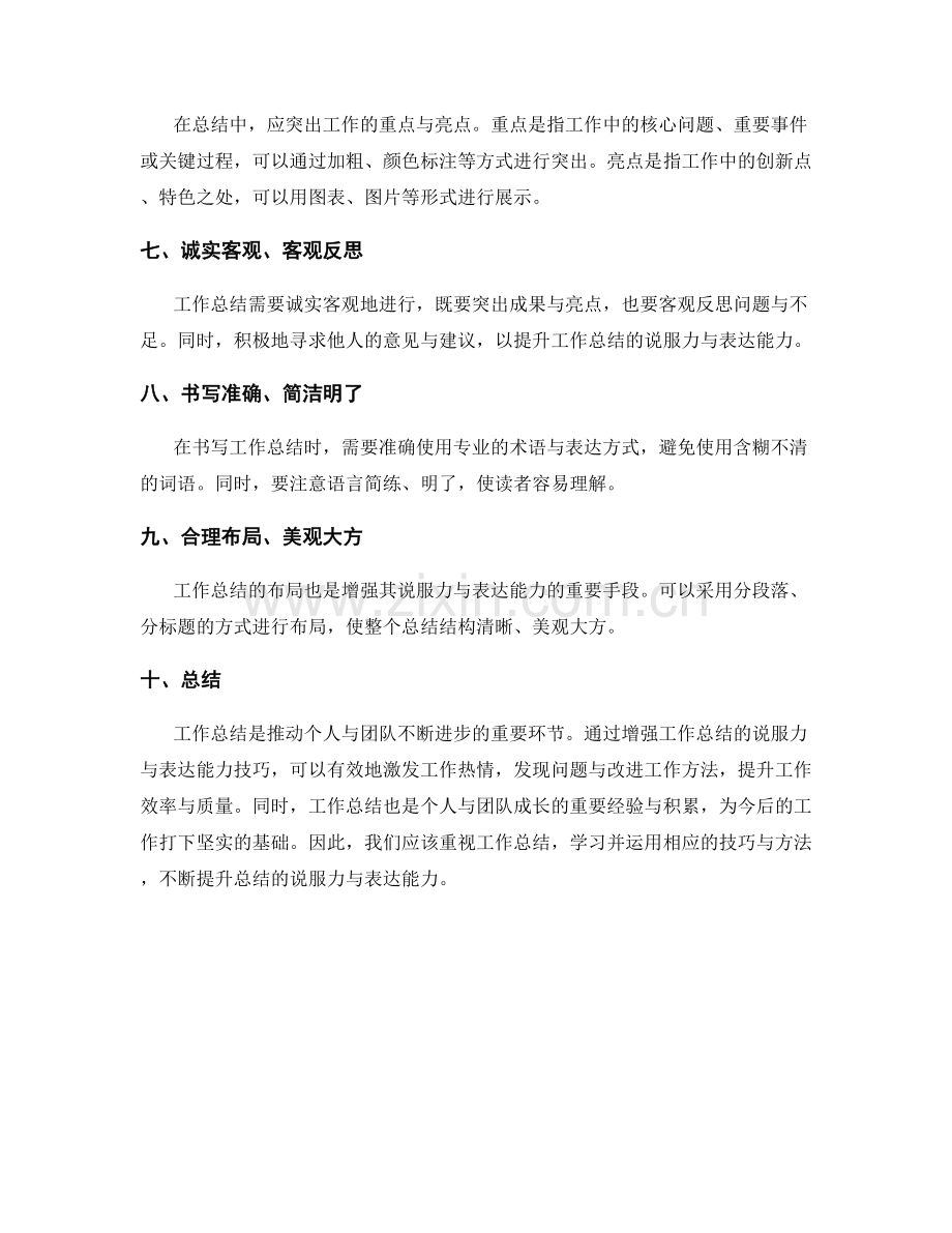 增强工作总结的说服力与表达能力技巧.docx_第2页