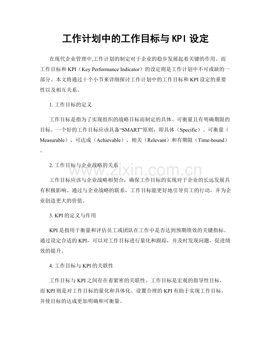 工作计划中的工作目标与KPI设定.docx_第1页