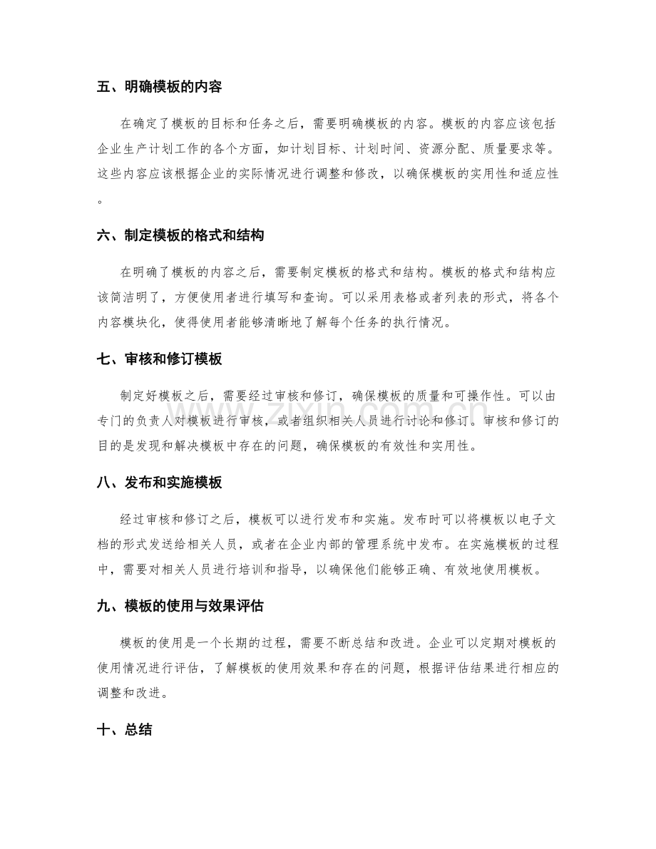 生产计划工作计划模板解析.docx_第2页