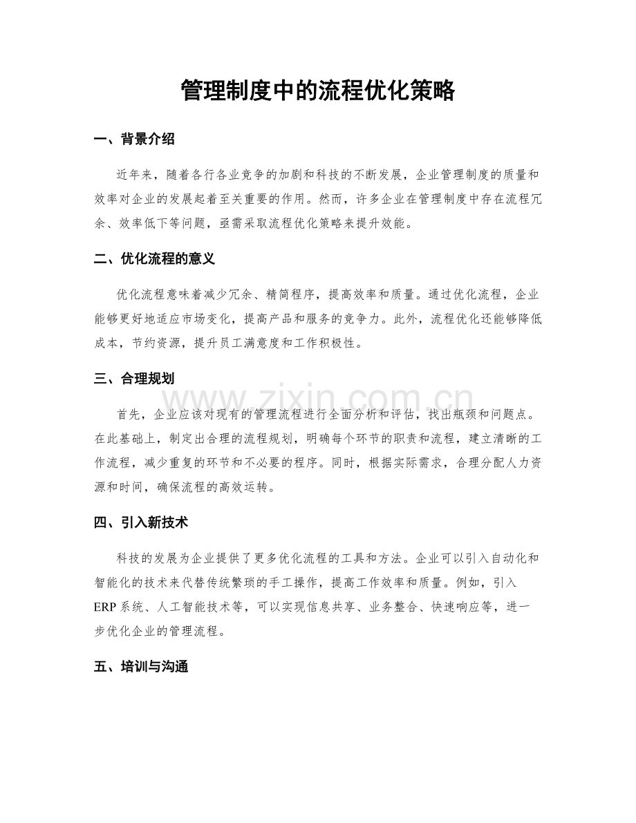 管理制度中的流程优化策略.docx_第1页