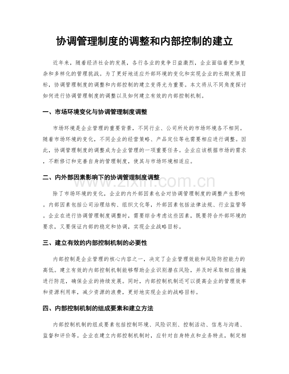 协调管理制度的调整和内部控制的建立.docx_第1页