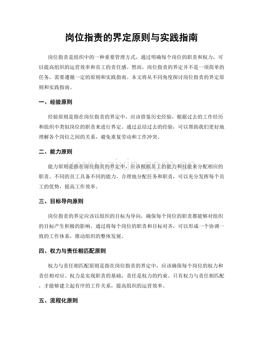 岗位职责的界定原则与实践指南.docx_第1页