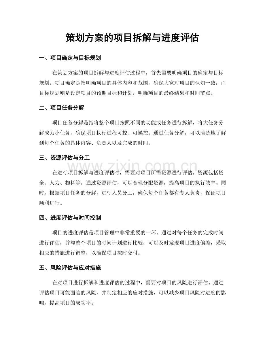 策划方案的项目拆解与进度评估.docx_第1页
