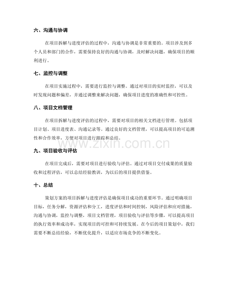 策划方案的项目拆解与进度评估.docx_第2页