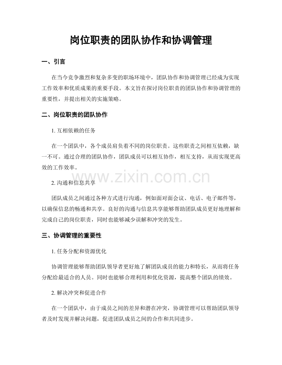 岗位职责的团队协作和协调管理.docx_第1页