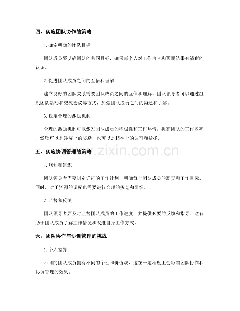 岗位职责的团队协作和协调管理.docx_第2页