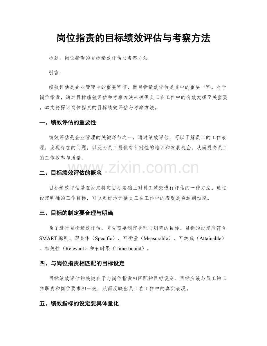 岗位职责的目标绩效评估与考察方法.docx_第1页