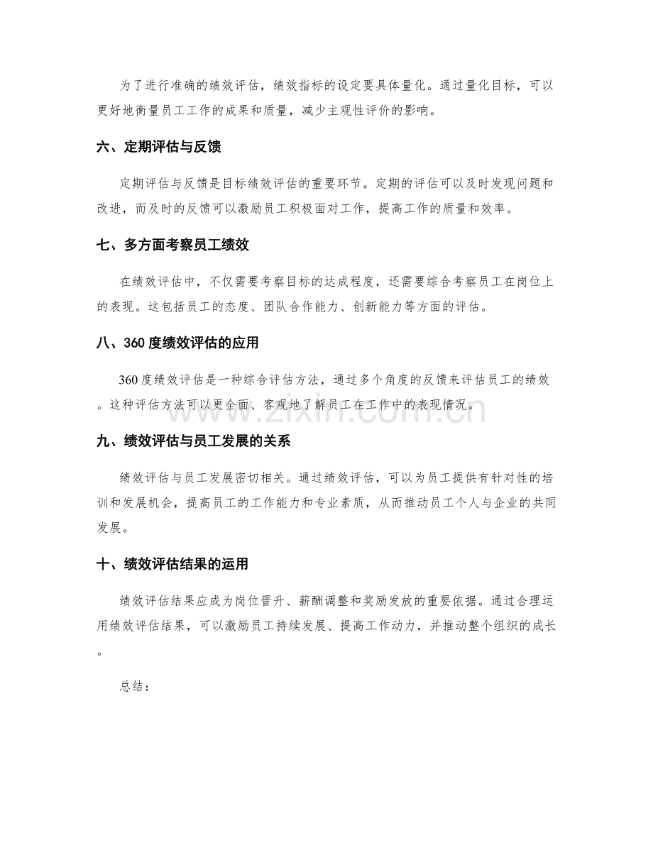 岗位职责的目标绩效评估与考察方法.docx_第2页