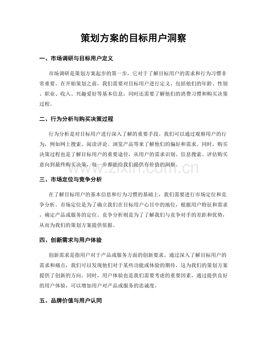 策划方案的目标用户洞察.docx_第1页