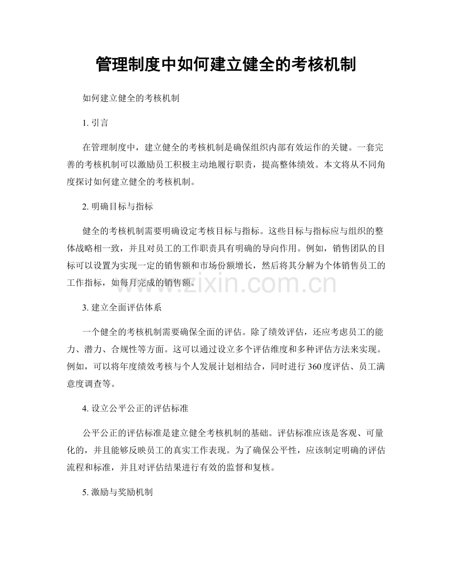 管理制度中如何建立健全的考核机制.docx_第1页
