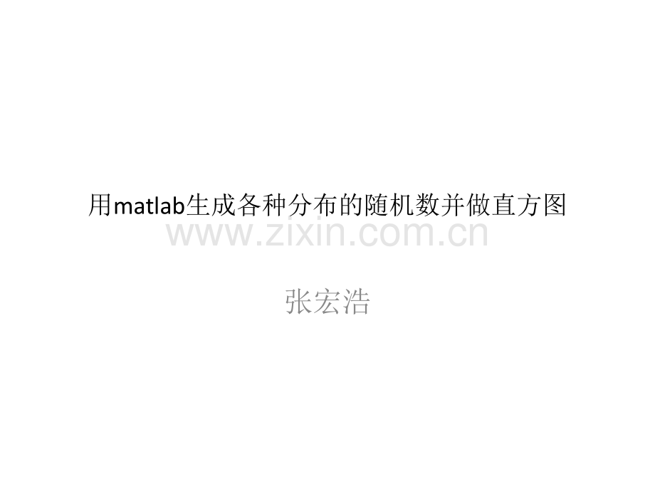 用matlab生成各种分布的随机数并做直方图.pptx_第1页