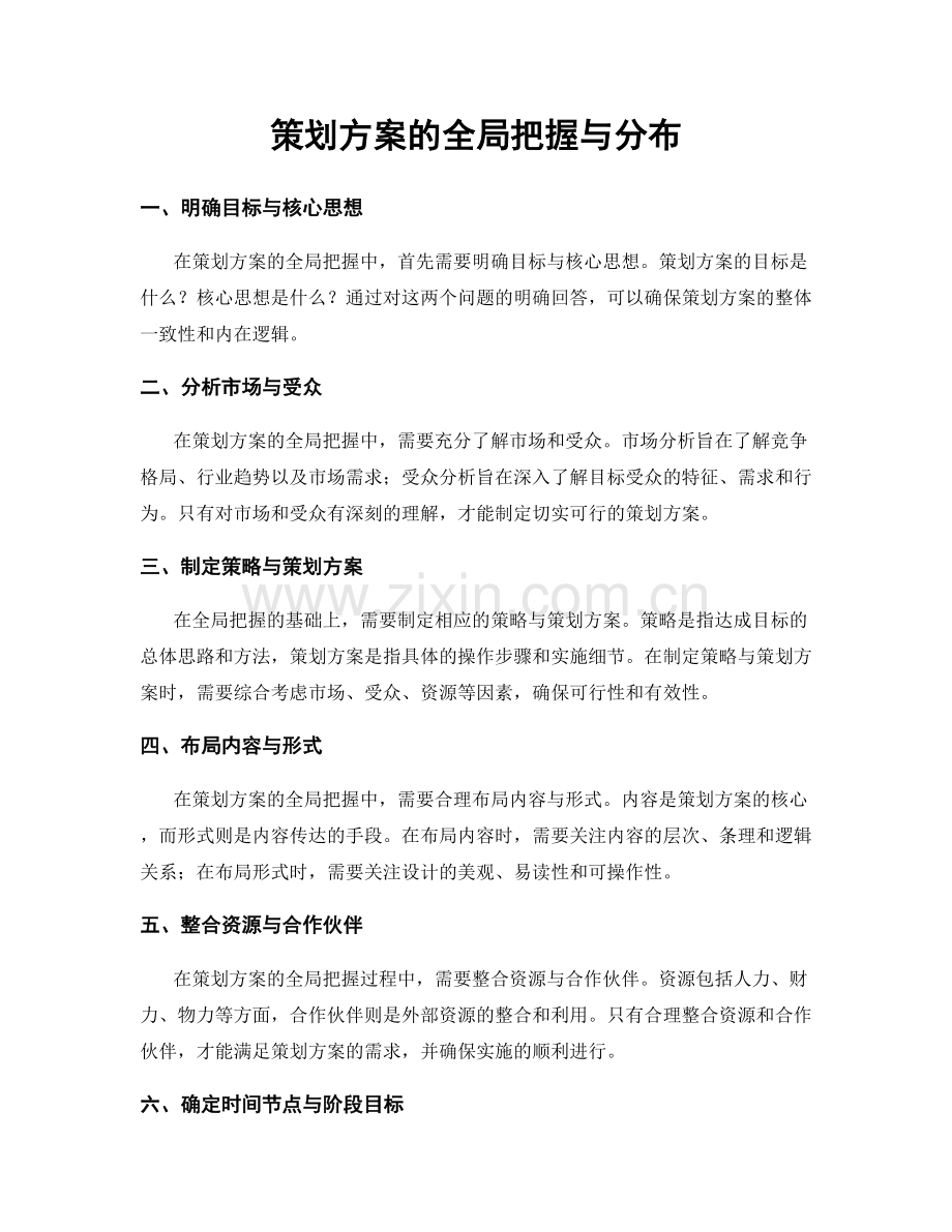 策划方案的全局把握与分布.docx_第1页