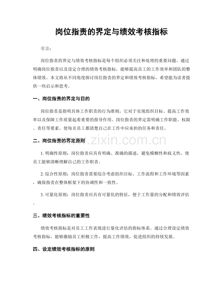 岗位职责的界定与绩效考核指标.docx_第1页