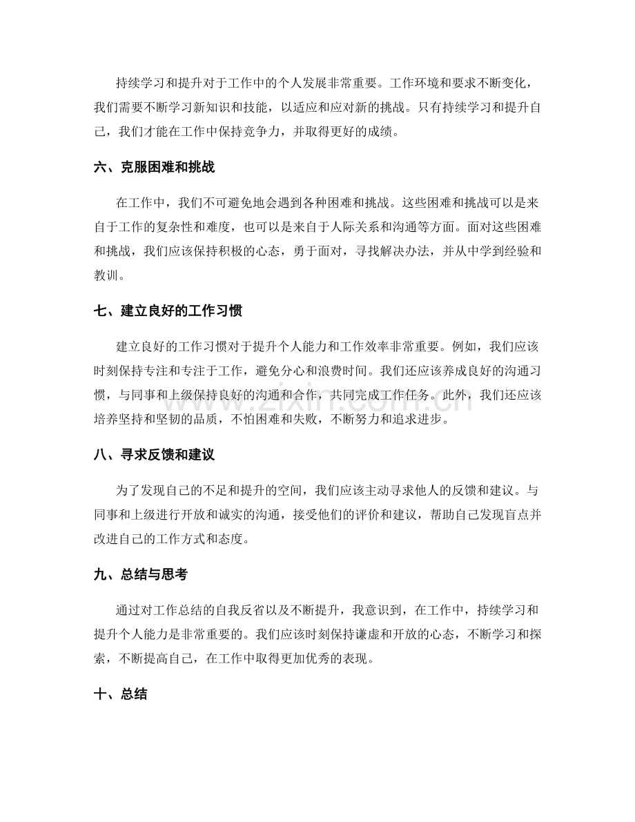工作总结的自我反省和继续提升.docx_第2页