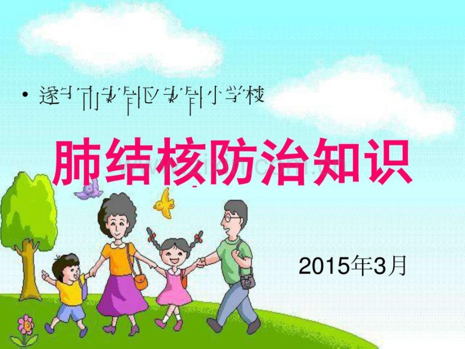 安居小学肺结核防治知识宣传讲座.pptx_第1页