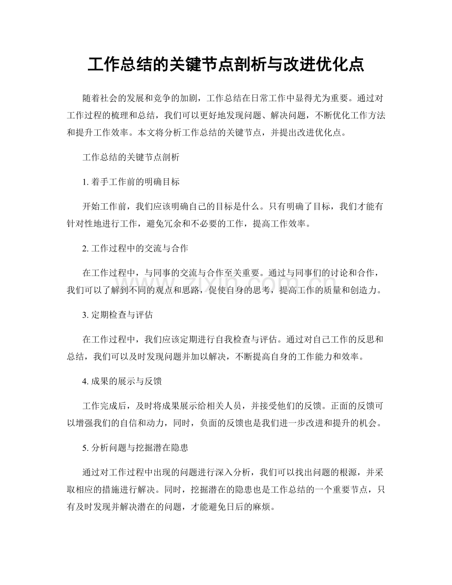 工作总结的关键节点剖析与改进优化点.docx_第1页