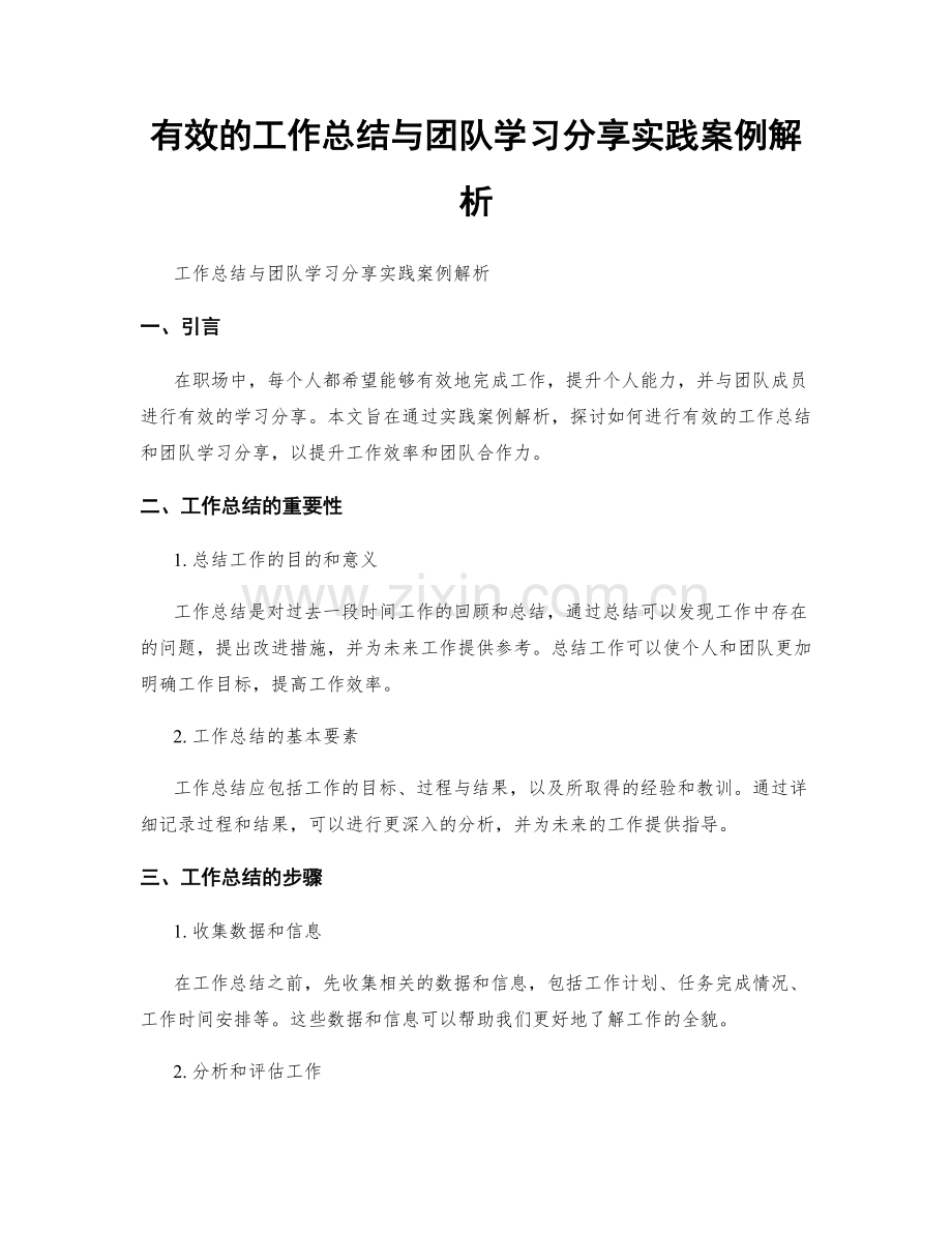 有效的工作总结与团队学习分享实践案例解析.docx_第1页
