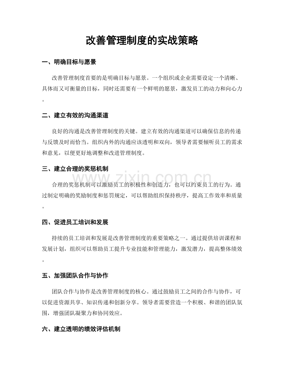 改善管理制度的实战策略.docx_第1页