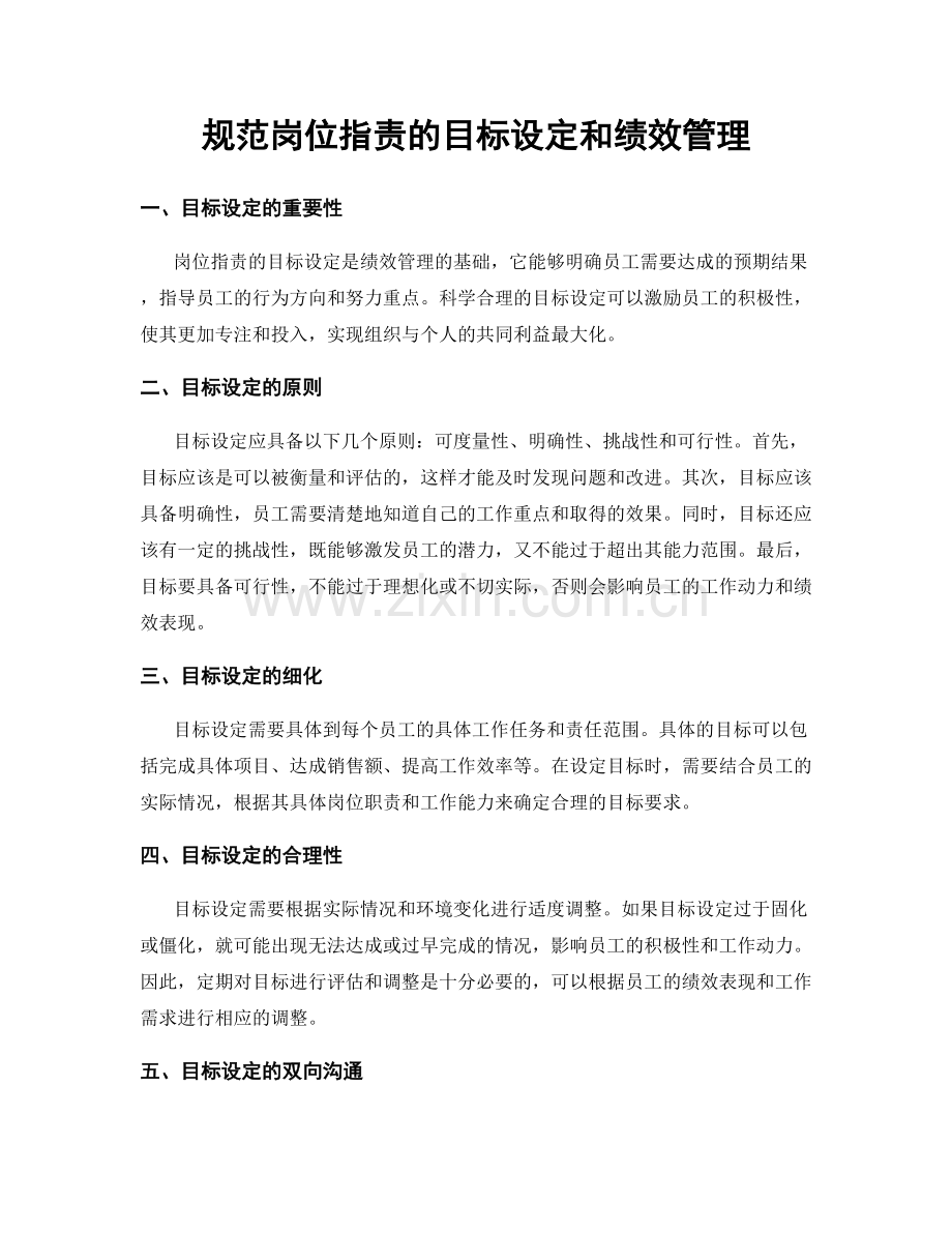规范岗位职责的目标设定和绩效管理.docx_第1页